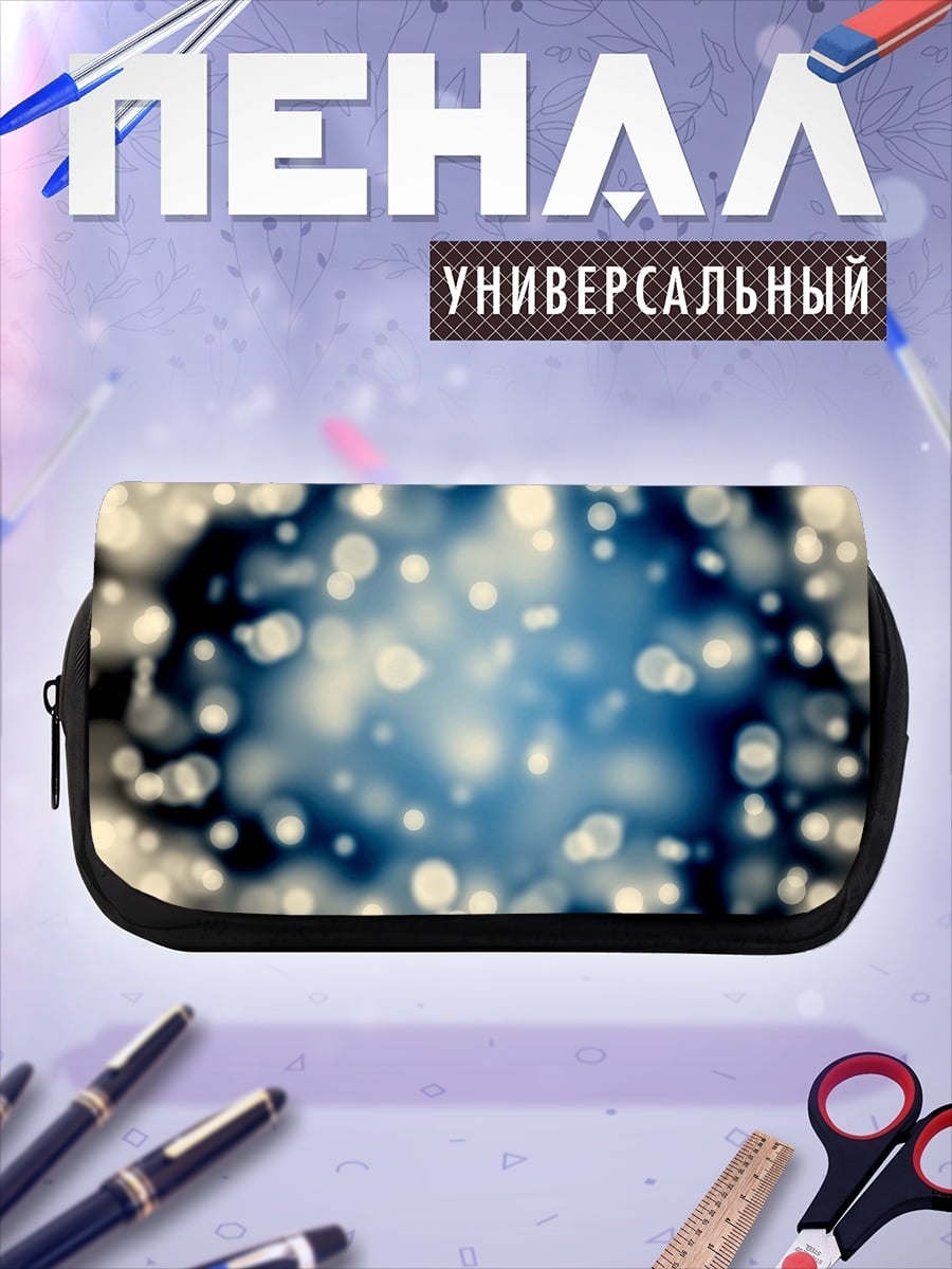 Пенал-косметичка Размытые огни