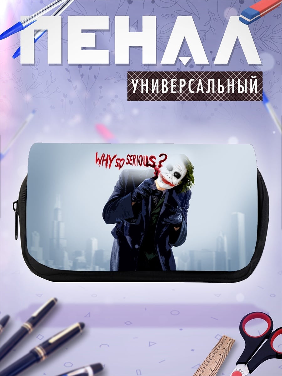 Пенал-косметичка Джокер Почему так серьезен