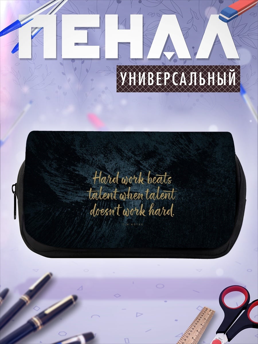 Пенал-косметичка Труд побеждает талант
