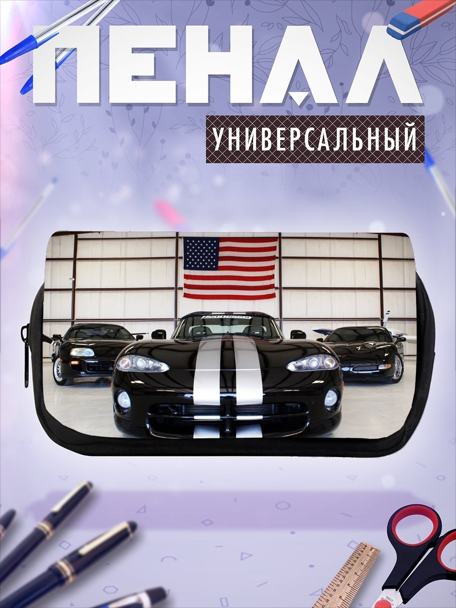 Пенал-косметичка Американские спорткары