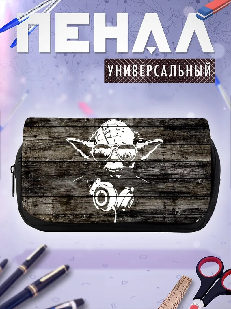 Пенал-косметичка Йода диджей