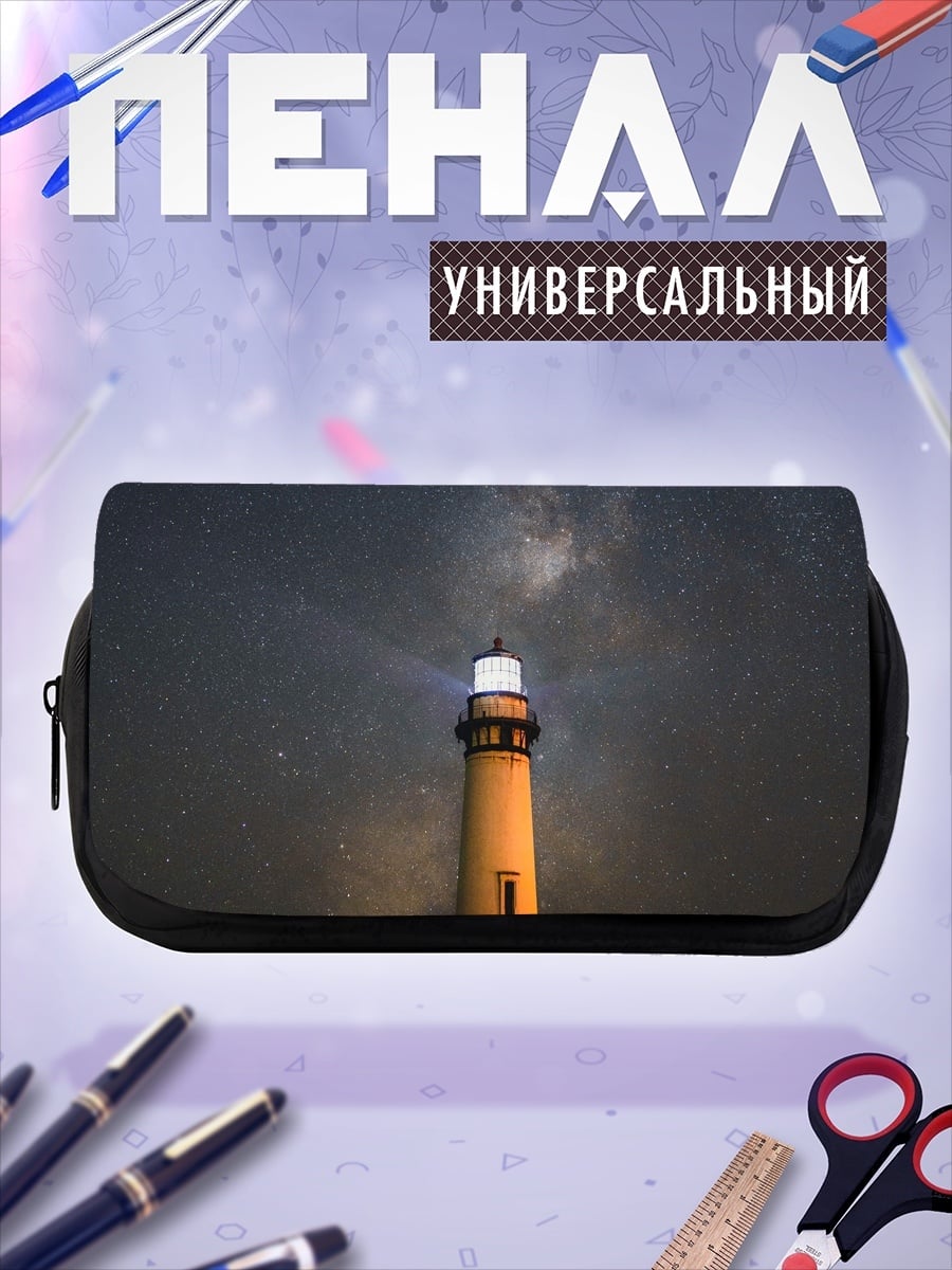 Пенал-косметичка Маяк под звездами