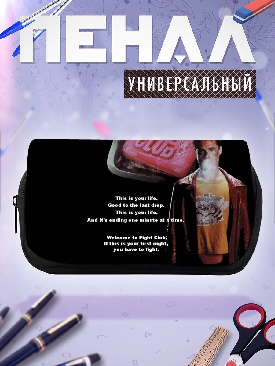 Пенал-косметичка Правила бойцовского клуба
