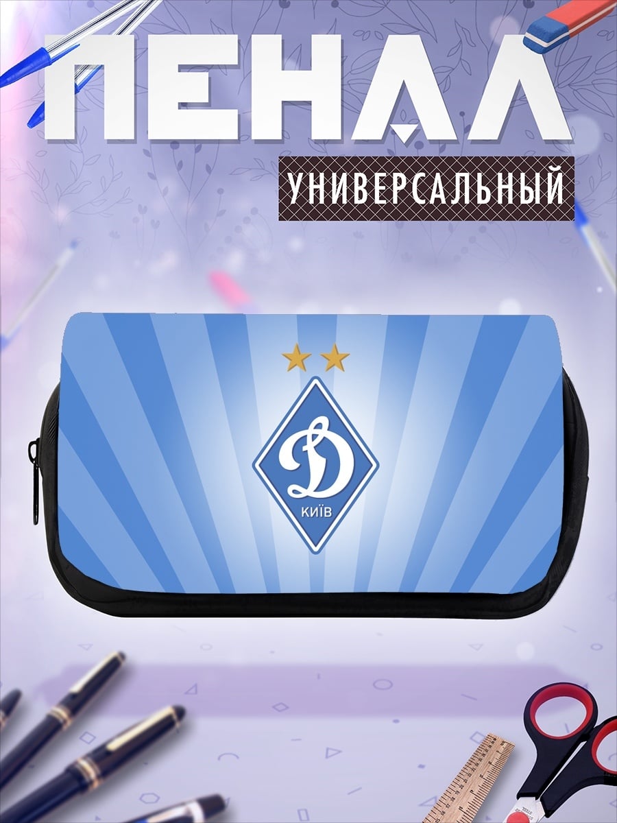 Пенал-косметичка ФК Динамо Москва