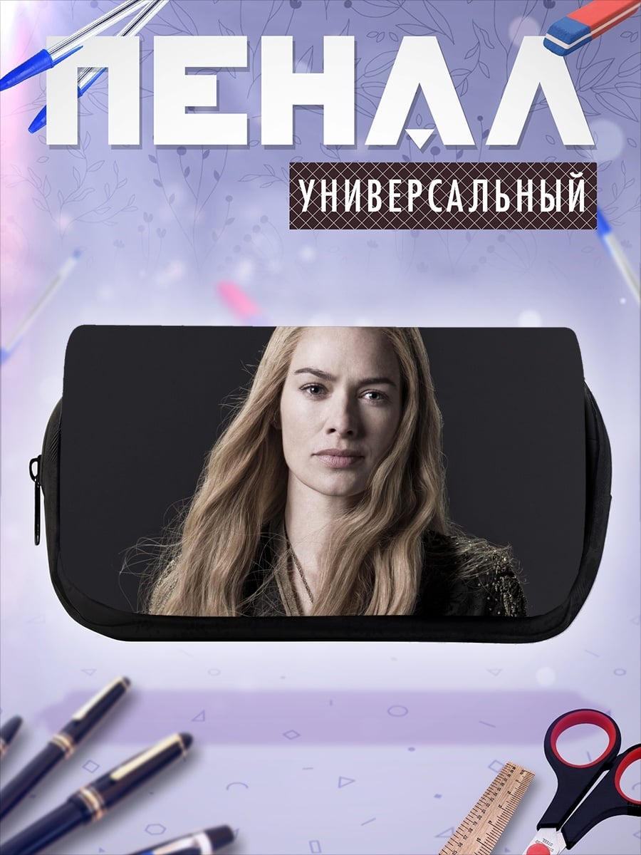 Пенал-косметичка Серсея Ланнистер