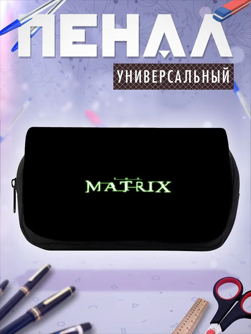 Пенал-косметичка Матрица