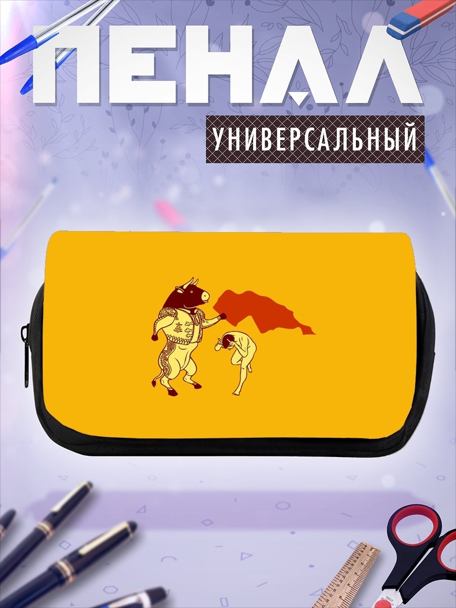 Пенал-косметичка Бык и тореадор