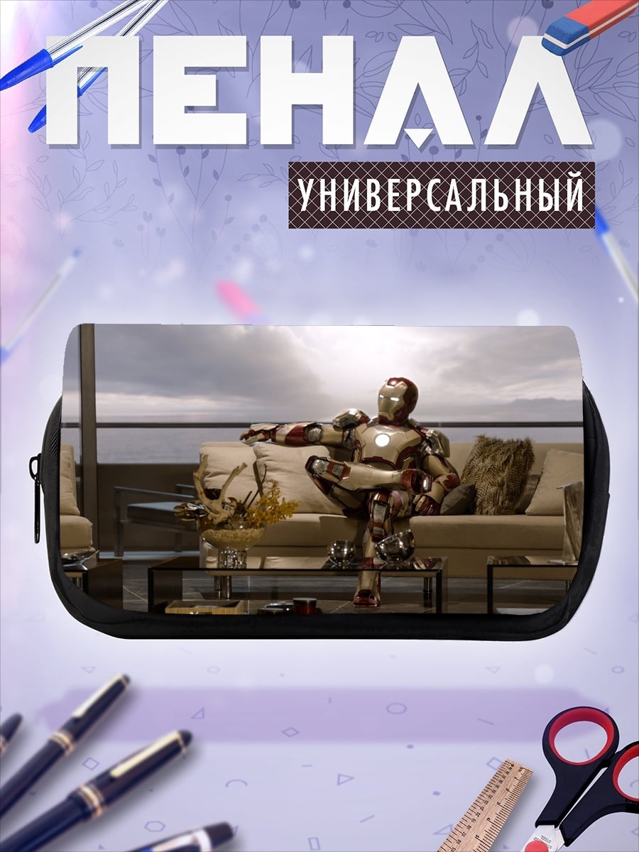Пенал-косметичка Железный человек отдыхает