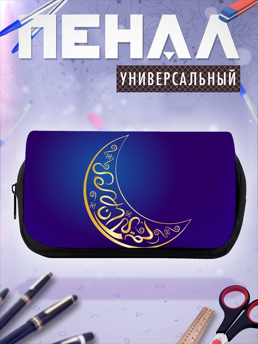 Пенал-косметичка Золотой полумесяц