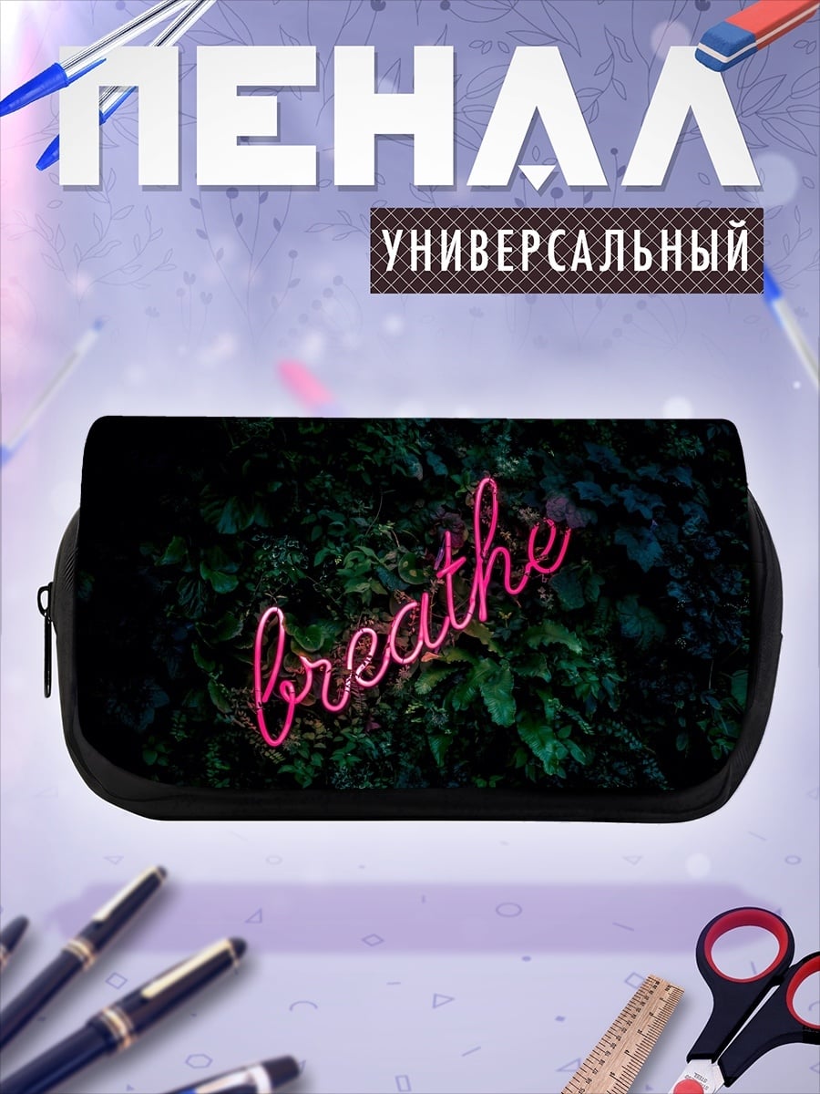 Пенал-косметичка неоновая надпись breathe