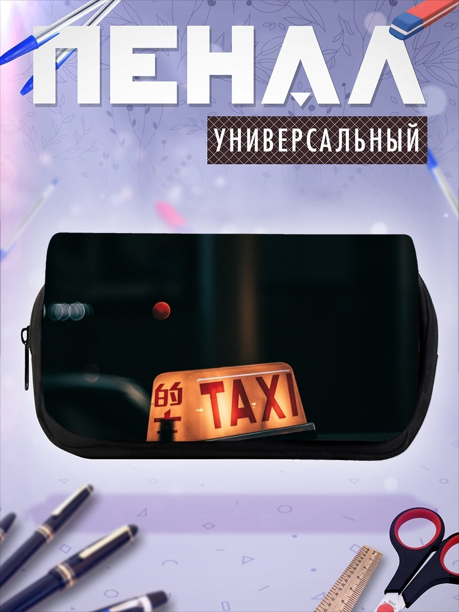Пенал-косметичка Такси в ночи
