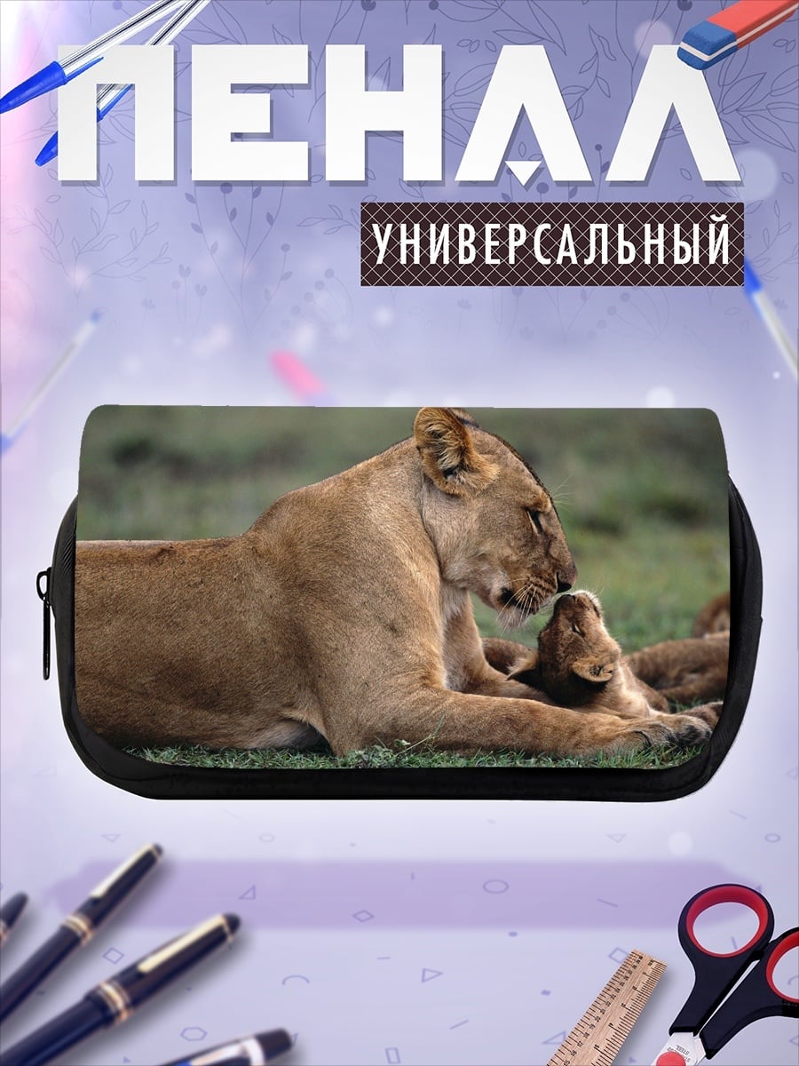 Пенал-косметичка Львица с детенышем