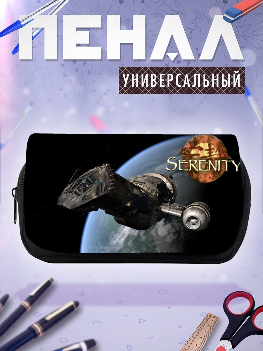 Пенал-косметичка Корабль Серенити