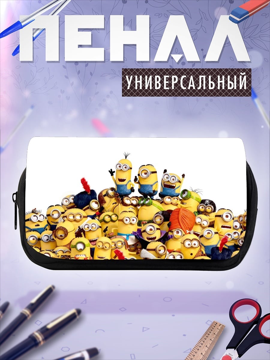 Пенал-косметичка Армия миньонов