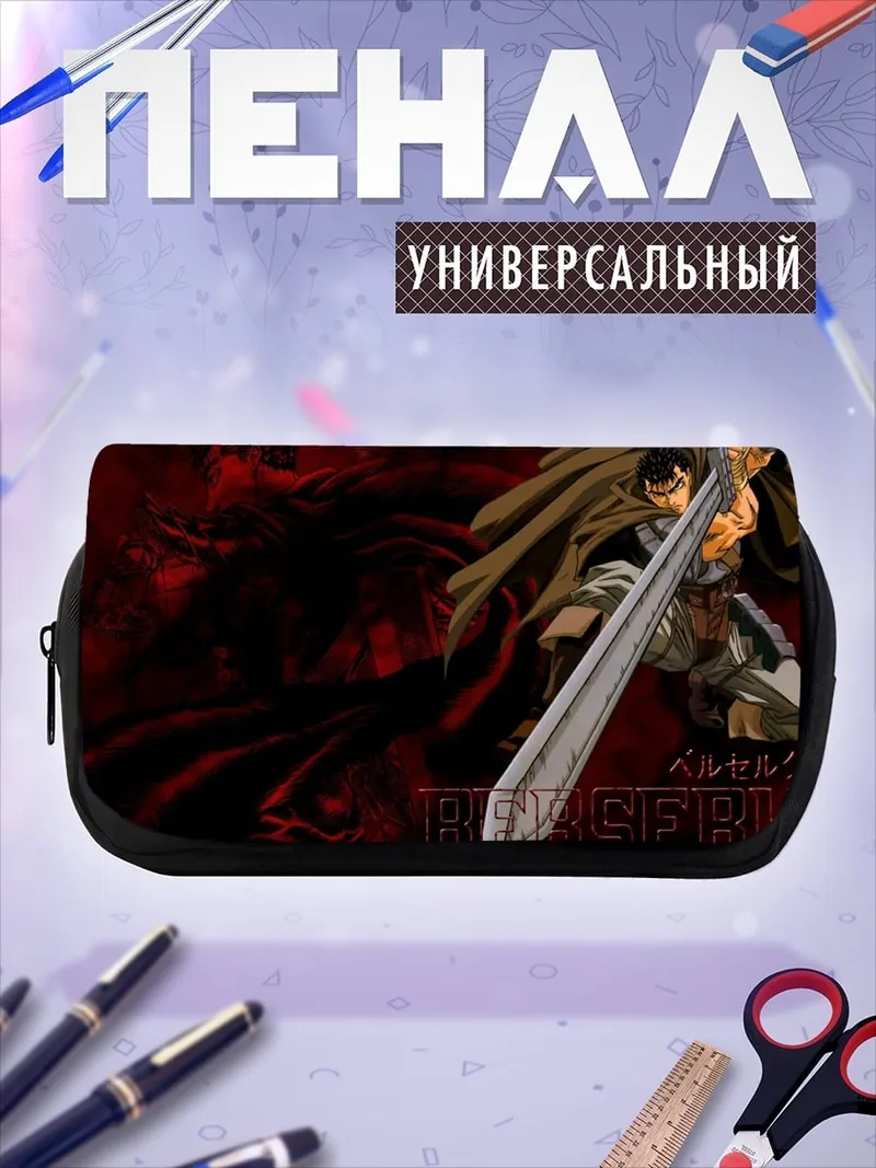 Пенал-косметичка Гатс Берсерк