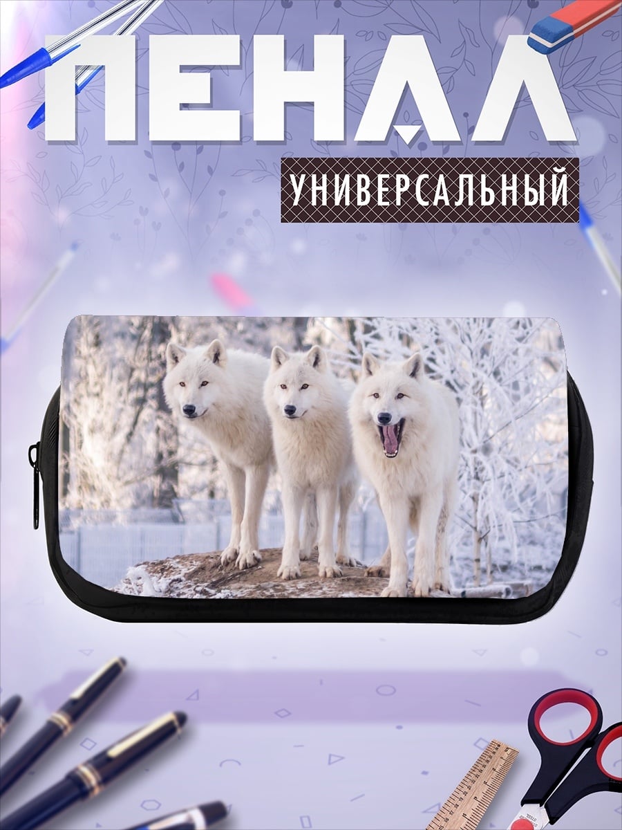 Пенал-косметичка Стая белых волков