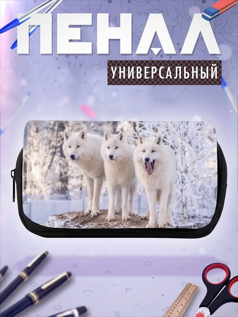 Пенал-косметичка Стая белых волков