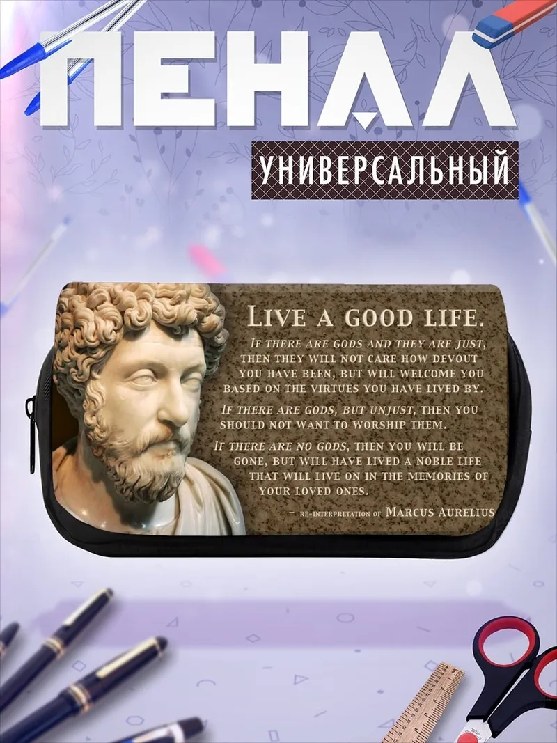 Пенал-косметичка Марк Аврелий цитата