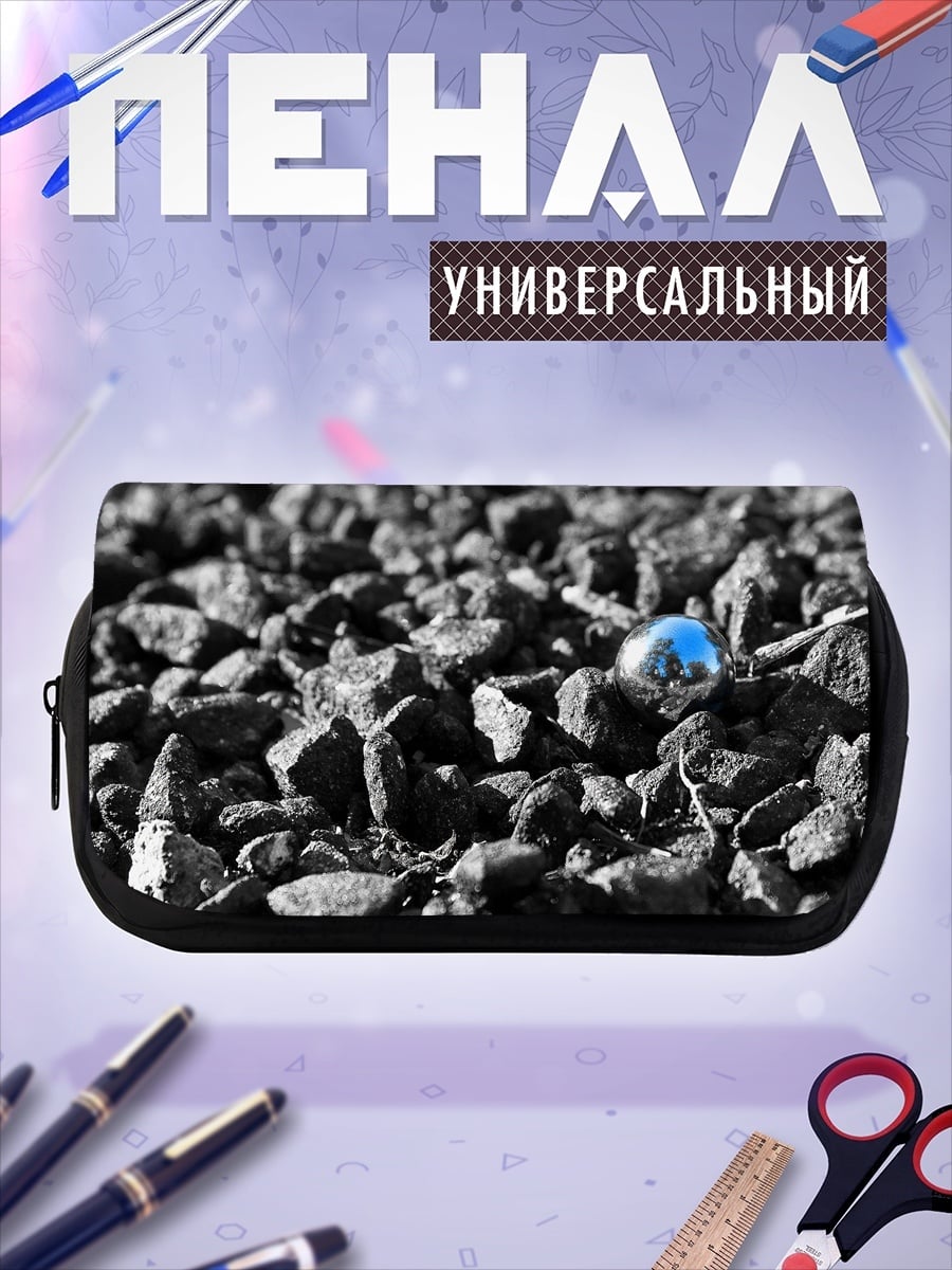 Пенал-косметичка Уголь и шар