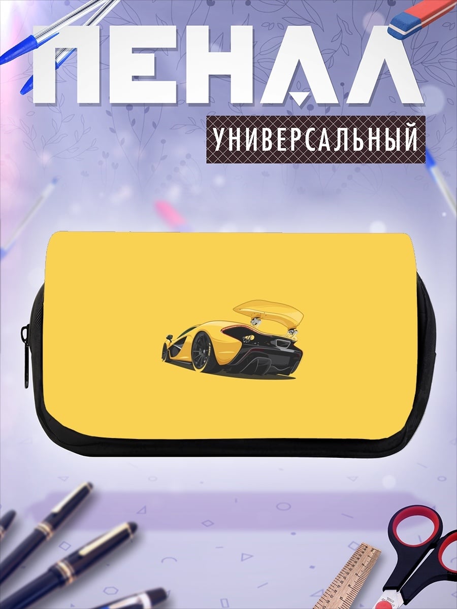 Пенал-косметичка Желтый спорткар