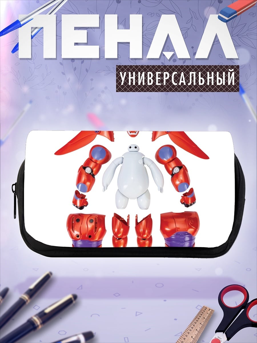 Пенал-косметичка Баймакс в разобранном виде