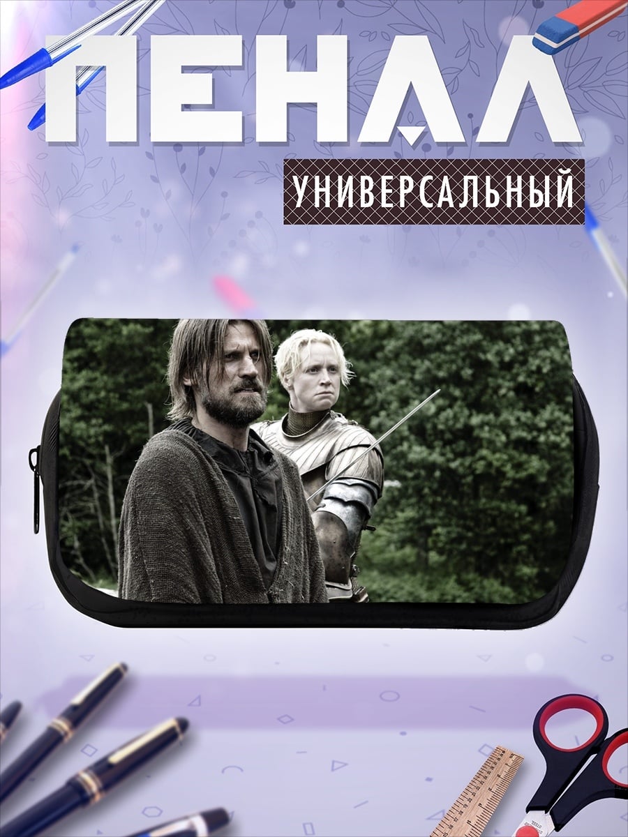 Пенал-косметичка Джейме и Бриенна