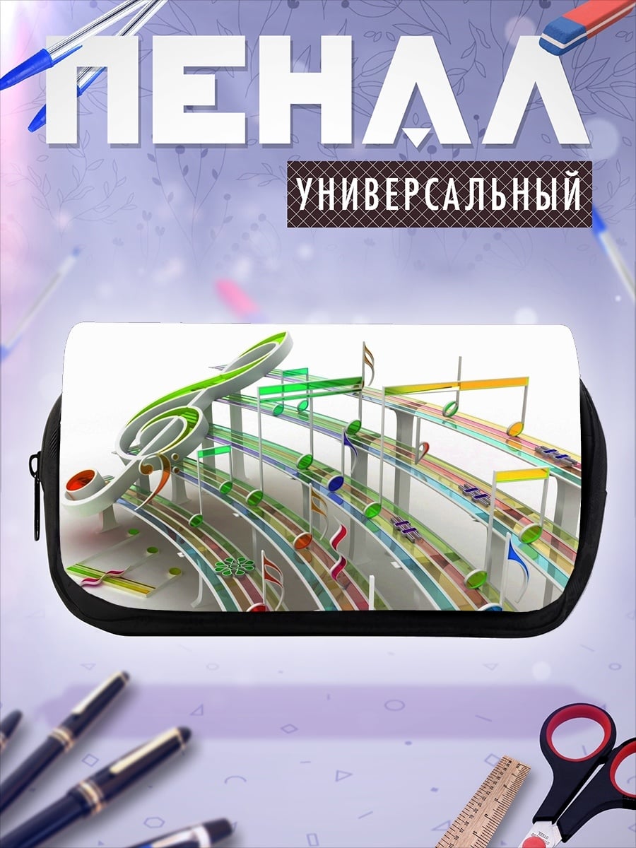 Пенал-косметичка Музыкальная дорога