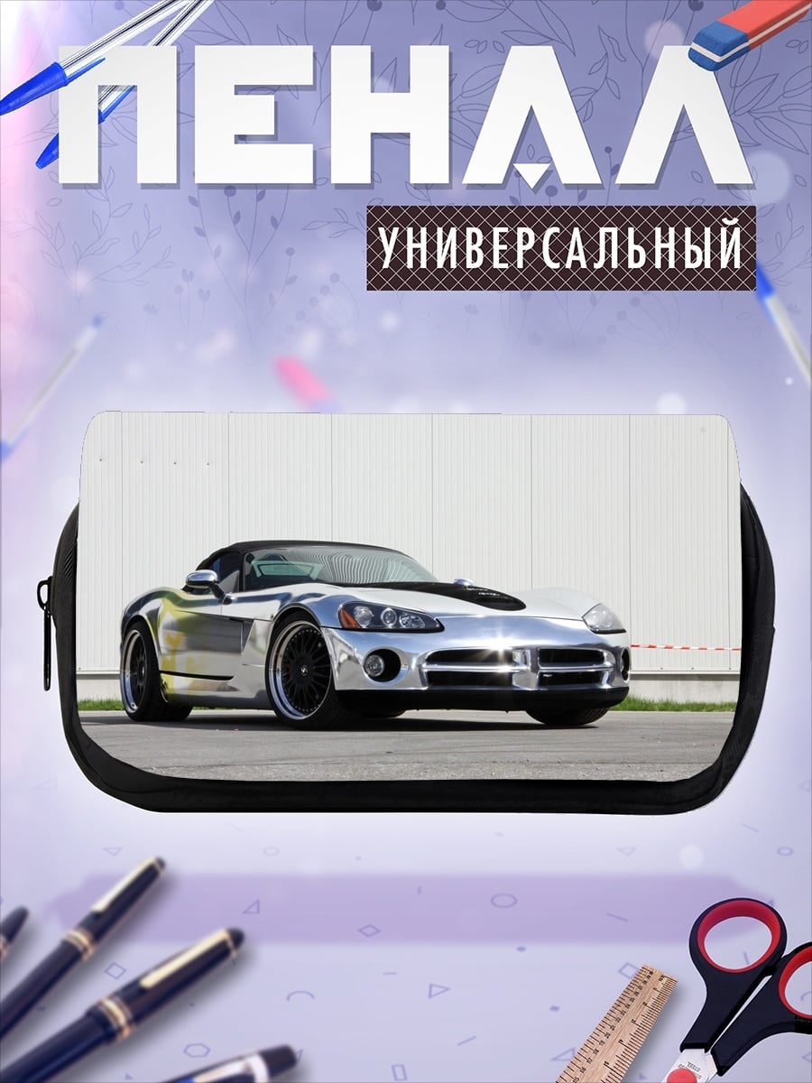 Пенал-косметичка Серебряный спорткар