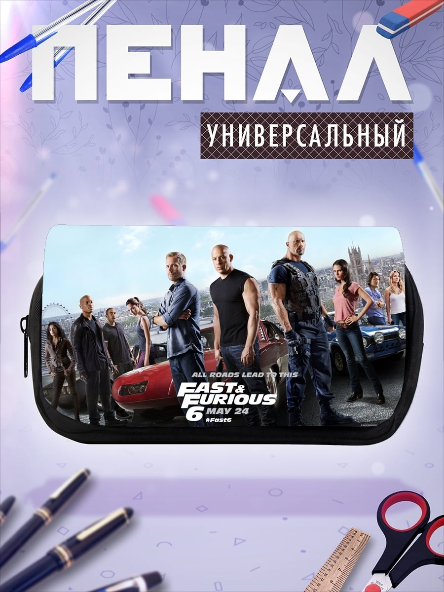 Пенал-косметичка форсаж 6