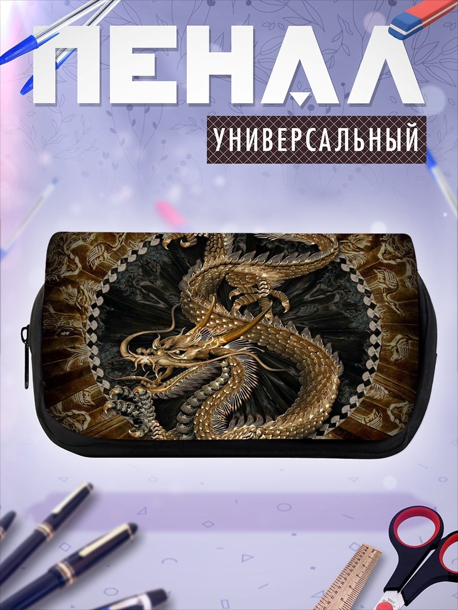 Пенал-косметичка золотой дракон