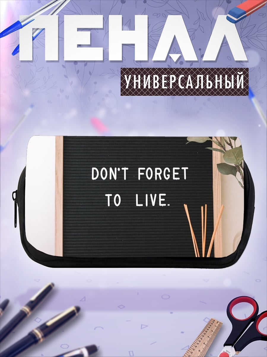 Пенал-косметичка живи полной жизнью