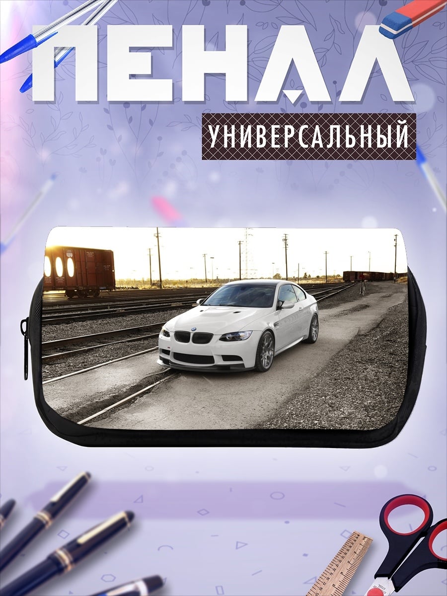 Пенал-косметичка Белый BMW на рельсах