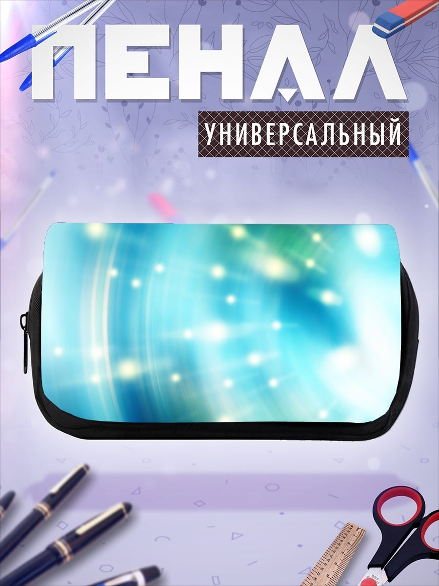 Пенал-косметичка Сияние света