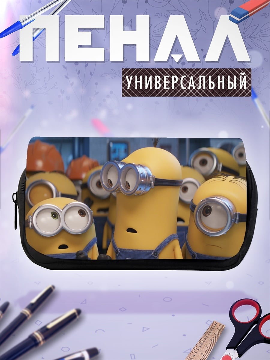 Пенал-косметичка Армия миньонов