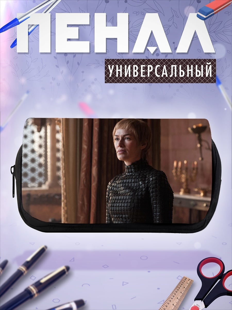 Пенал-косметичка серсея ланнистер