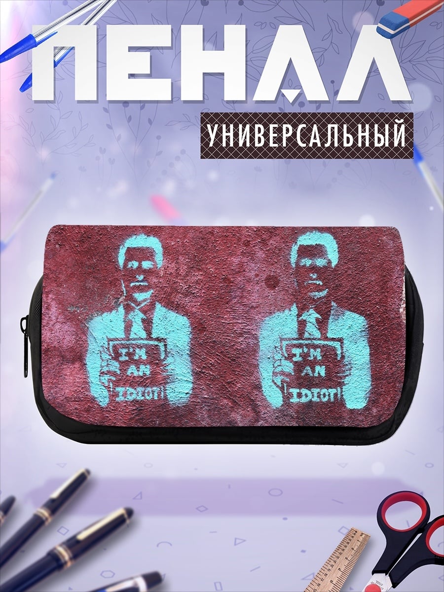 Пенал-косметичка Я идиот