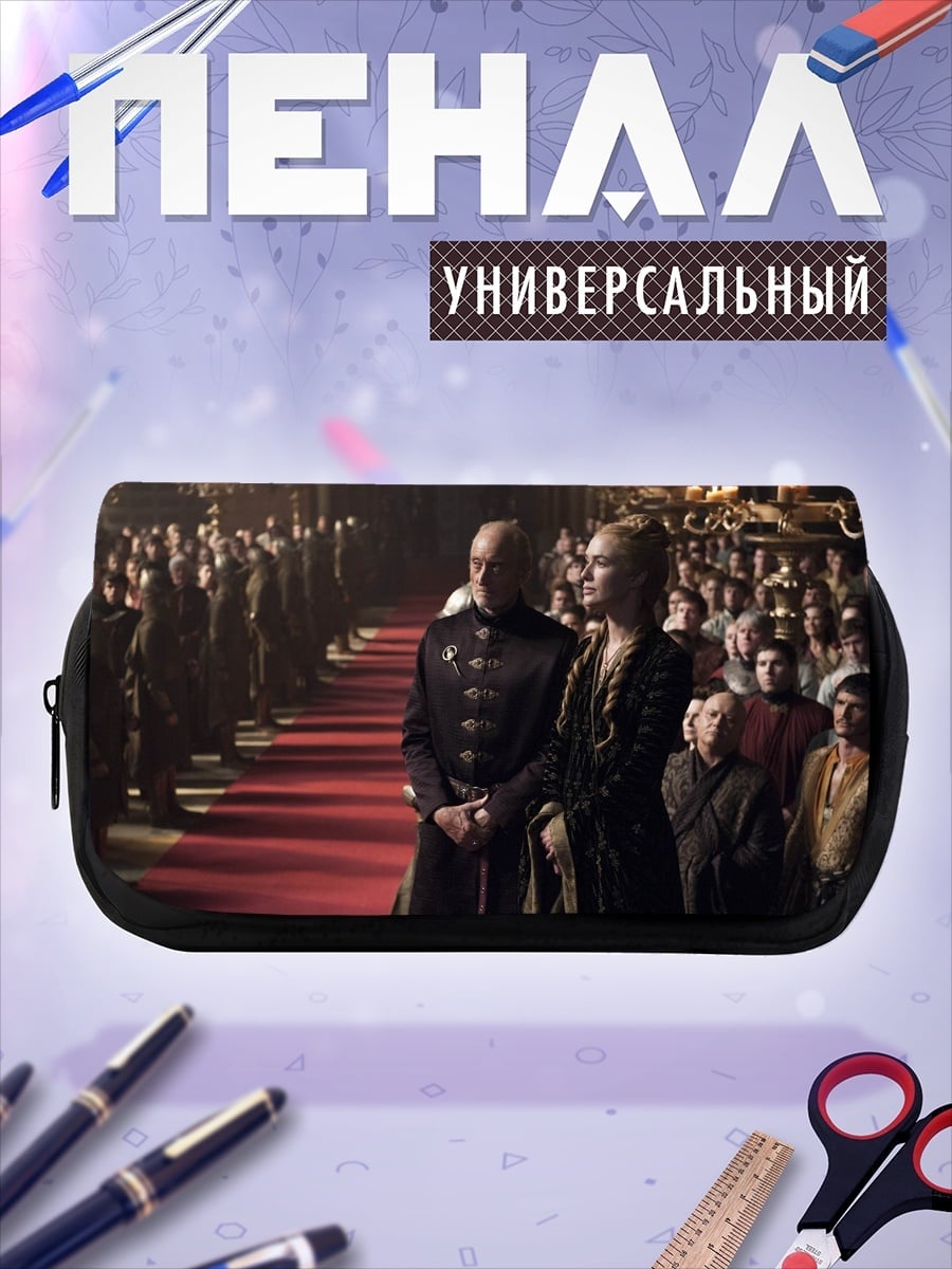 Пенал-косметичка Серсея и Джейме