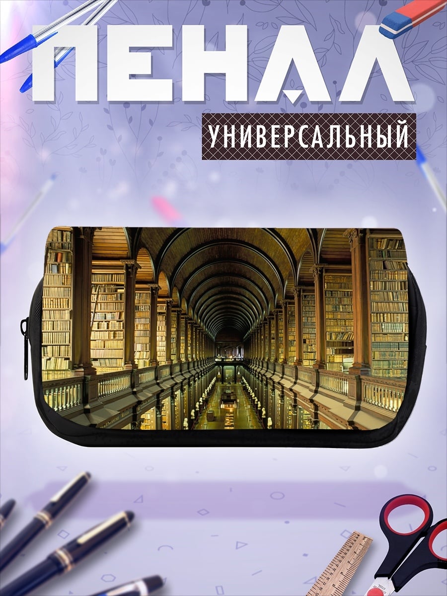 Пенал-косметичка Старинная библиотека