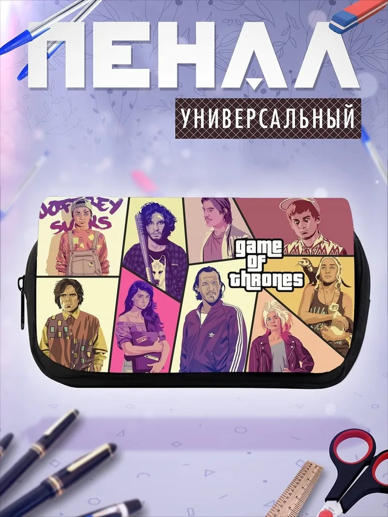 Пенал-косметичка Игра Престолов GTA
