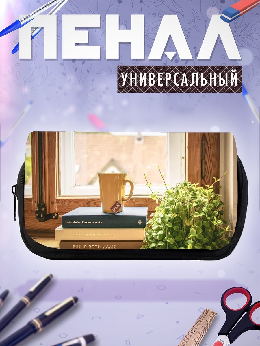 Пенал-косметичка Уютное утро у окна
