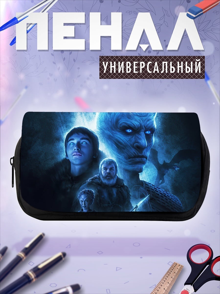 Пенал-косметичка Белые ходоки