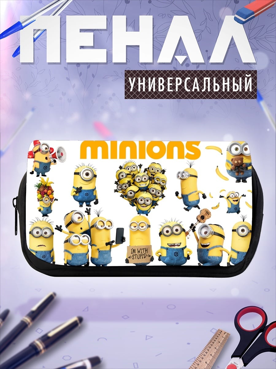 Пенал-косметичка Миньоны веселятся