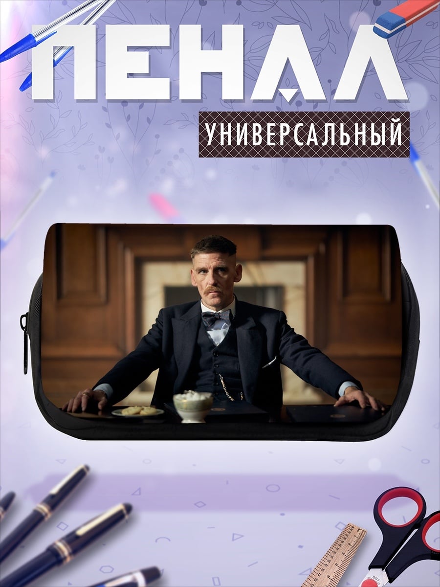 Пенал-косметичка Томми Шелби
