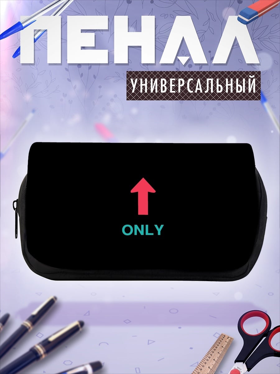 Пенал-косметичка Только вверх