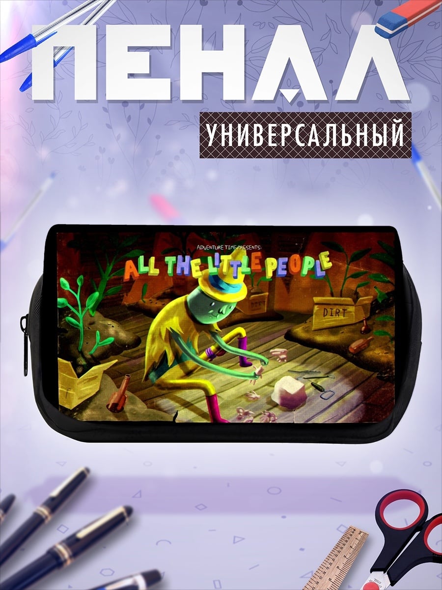 Пенал-косметичка Все маленькие люди
