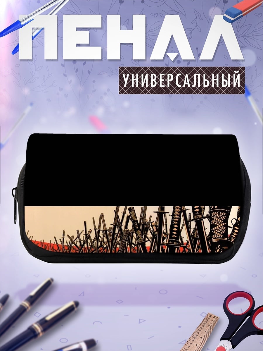 Пенал-косметичка Поле мечей