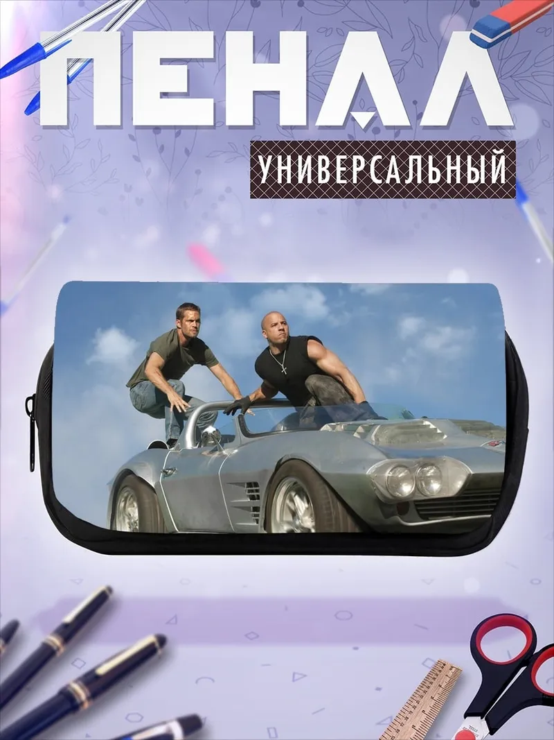 Пенал-косметичка Форсаж