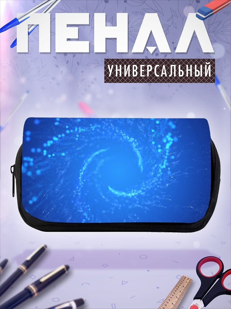Пенал-косметичка Синий вихрь частиц