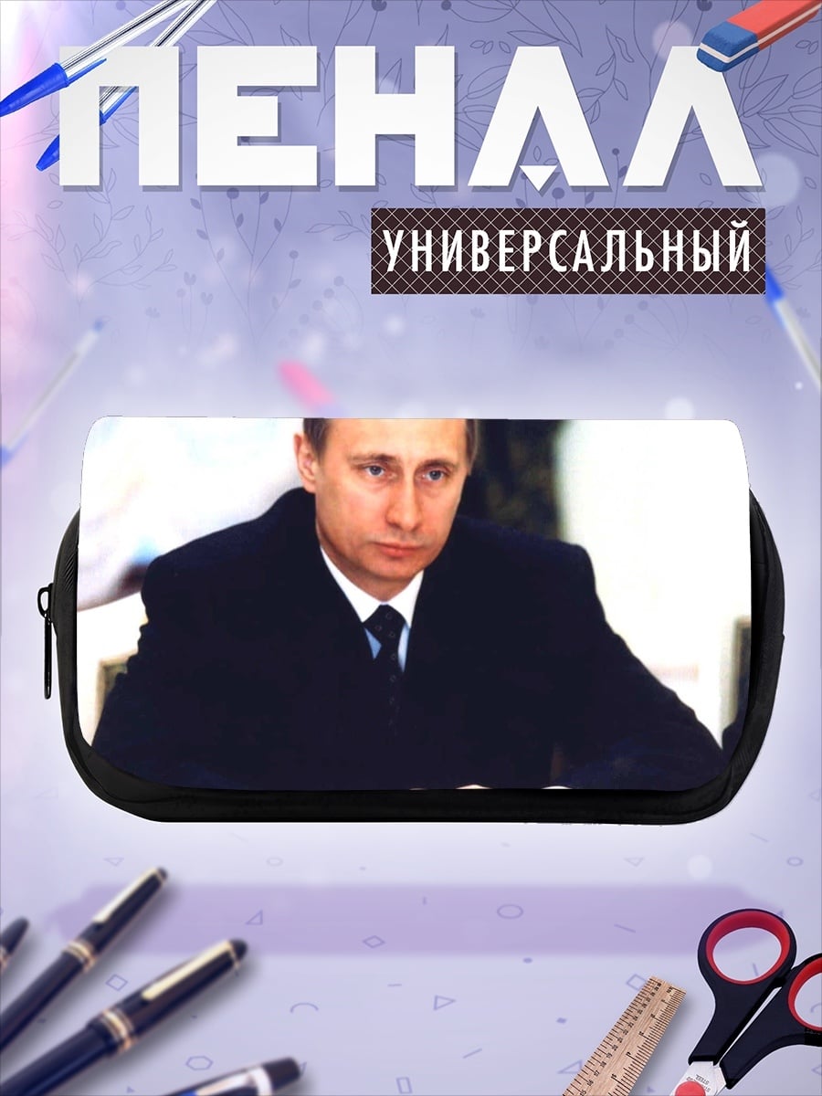 Пенал-косметичка политик в костюме