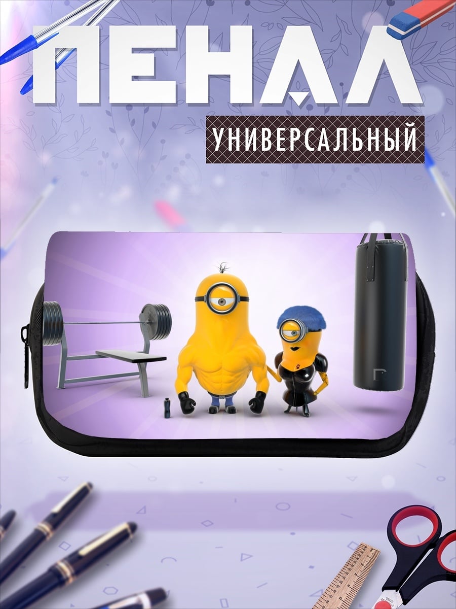 Пенал-косметичка миньоны в спортзале